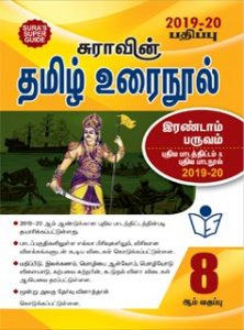 8th Std Guide Tamil Urai Nool Term 2