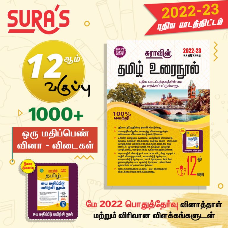 TAMIL-MAY-PUBLIC-EXAM